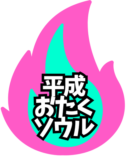 平成おたくソウル